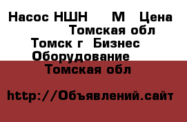 Насос НШН-600 М › Цена ­ 12 000 - Томская обл., Томск г. Бизнес » Оборудование   . Томская обл.